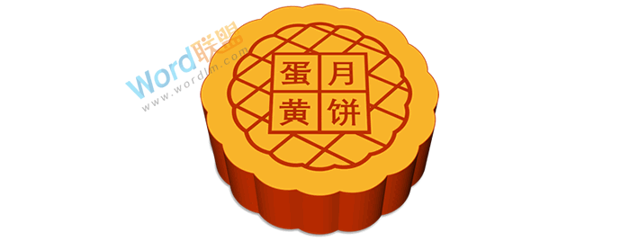 制作中秋月饼,献给大家节日礼物:全民学PPT(图18) 制作中秋月饼,献给大家节日礼物:全民学PPT